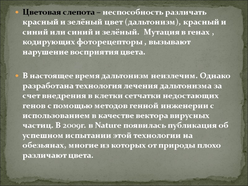 Цветовая слепота – неспособность различать  красный и зелёный цвет (дальтонизм), красный и синий